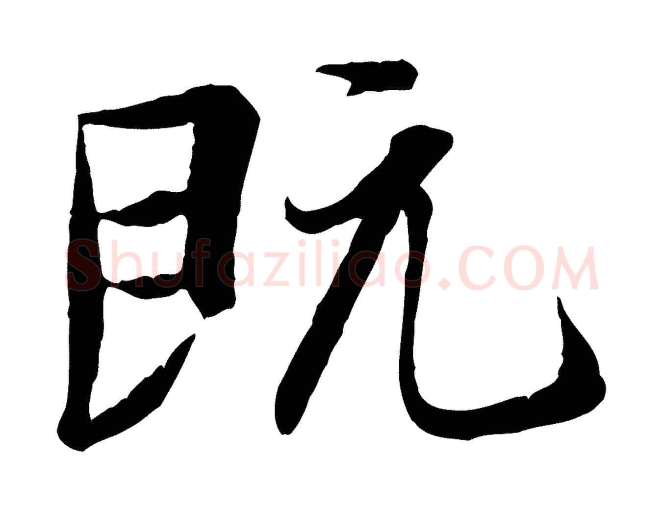 既毛笔行楷写法,摘自唐代冯承素临兰亭序