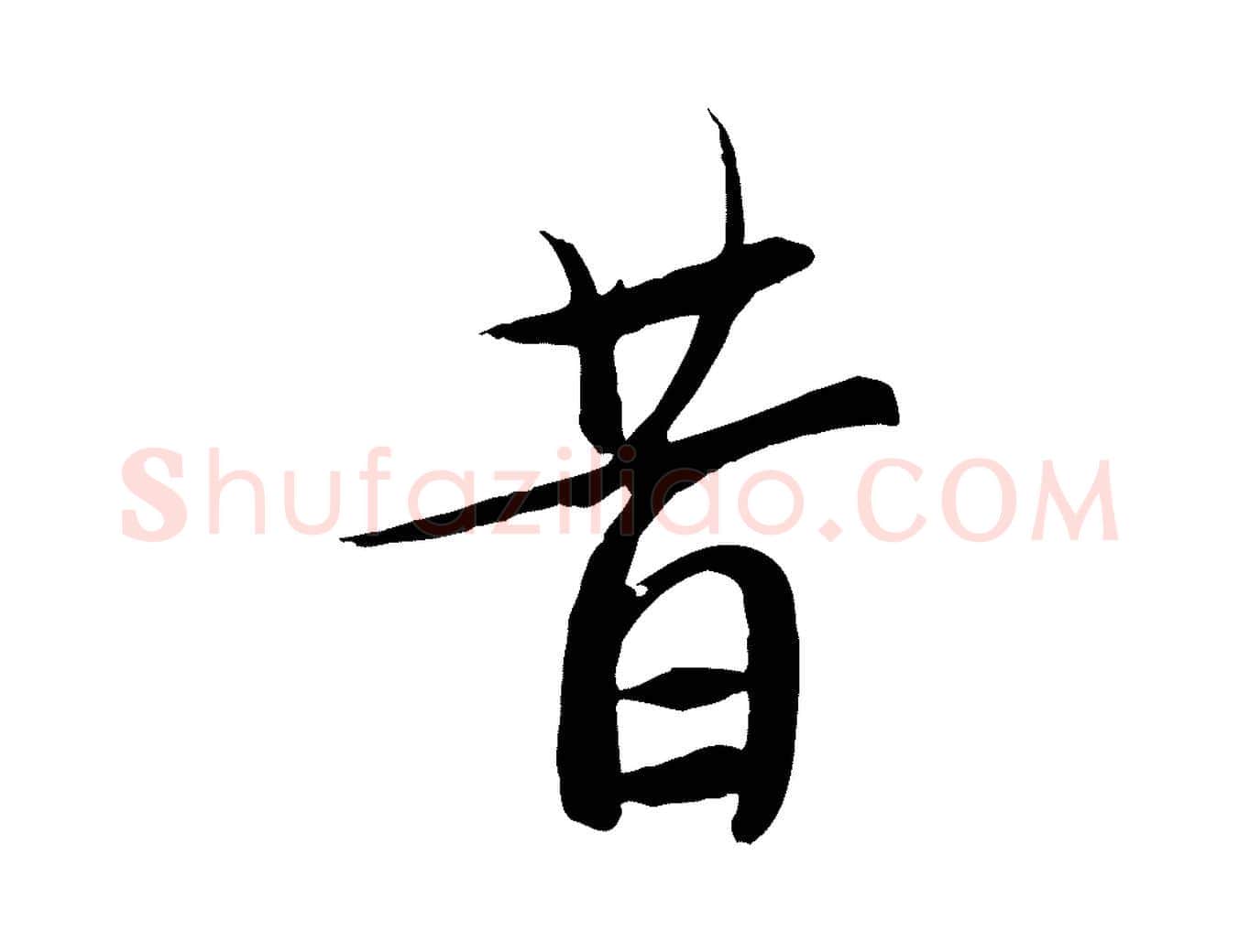 昔毛笔行楷写法,摘自唐代冯承素临兰亭序