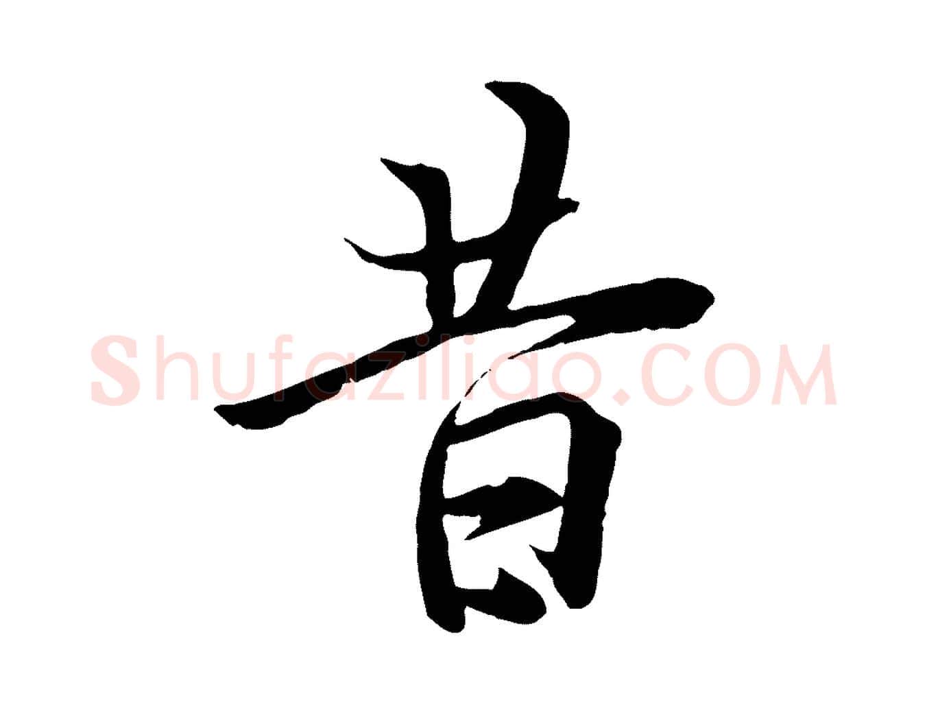 昔毛笔行楷写法,摘自唐代冯承素临兰亭序