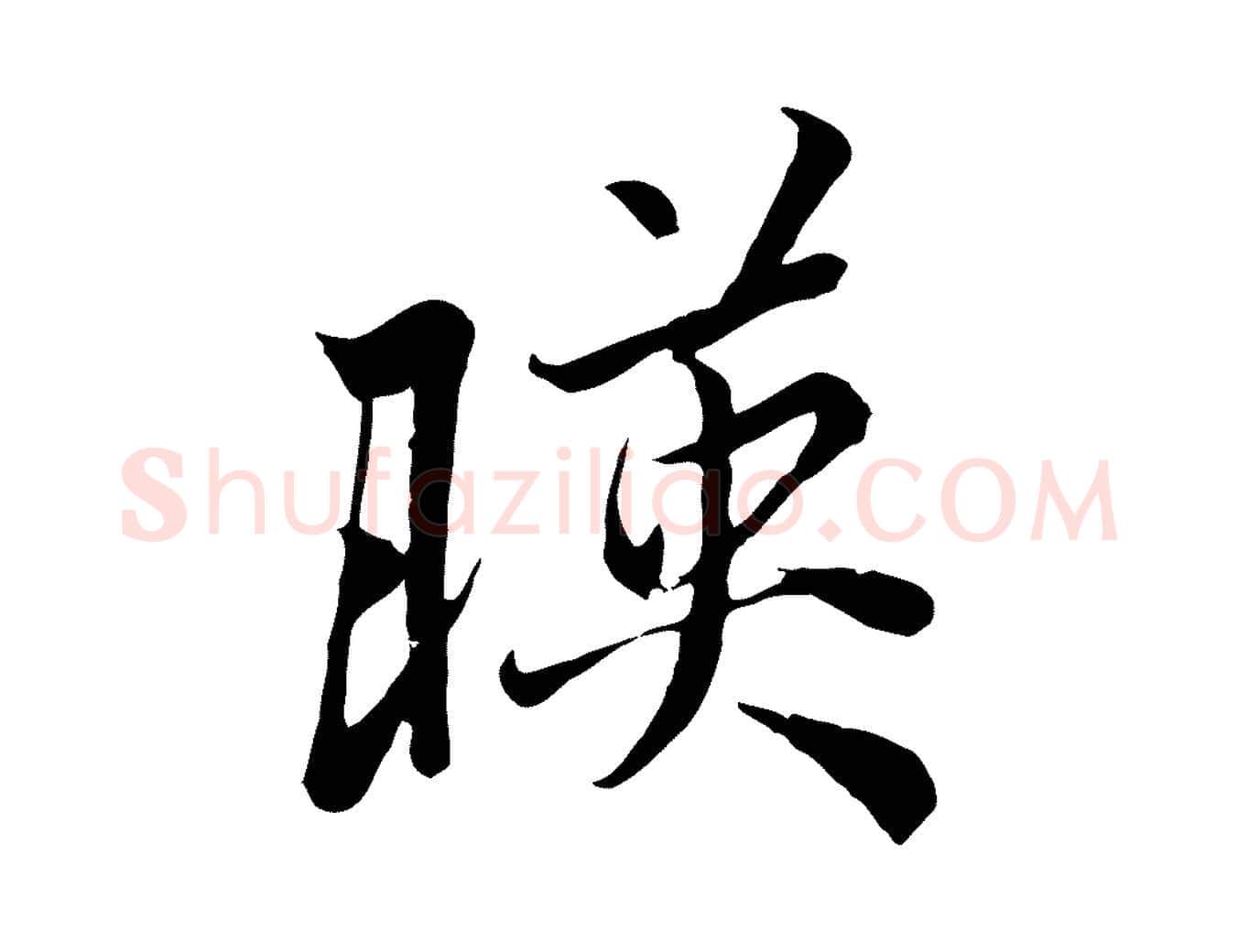 映毛笔行楷写法,摘自唐代冯承素临兰亭序