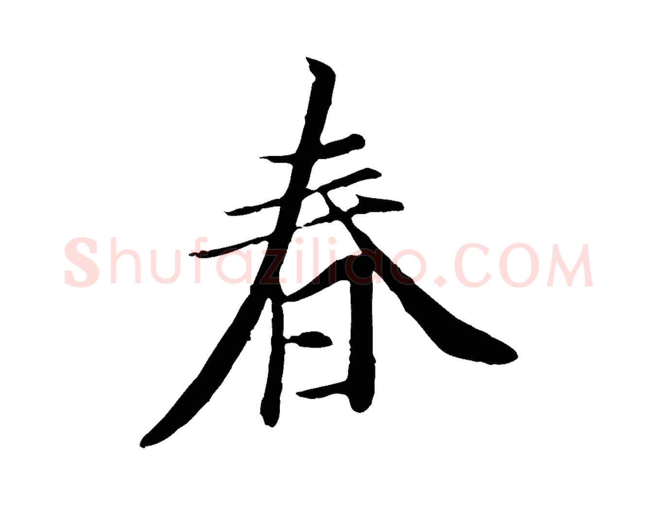 春毛笔行楷写法,摘自唐代冯承素临兰亭序