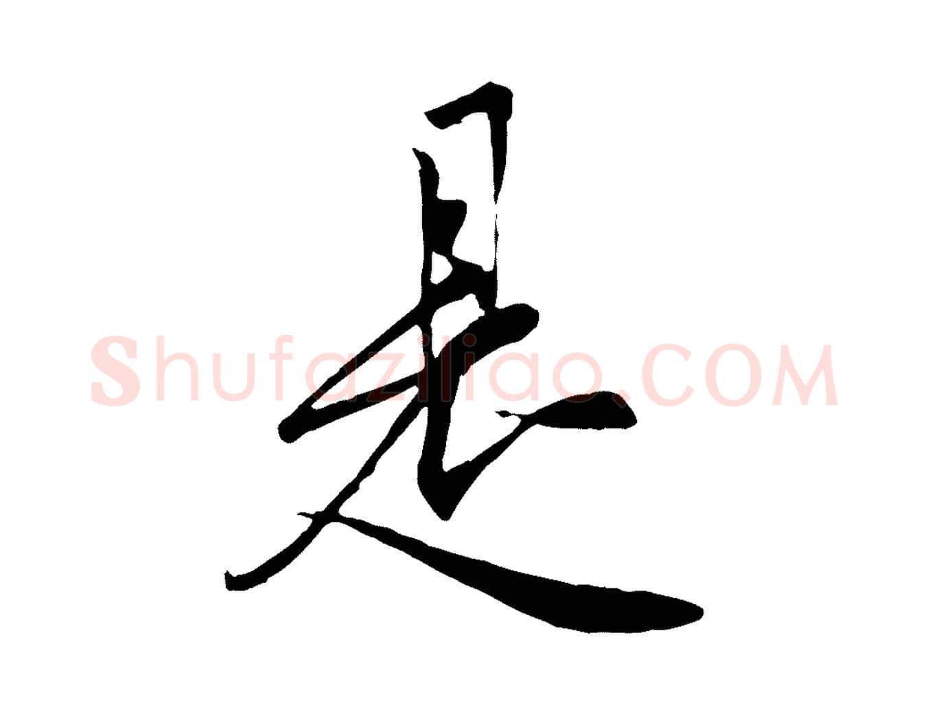 是毛笔行楷写法,摘自唐代冯承素临兰亭序