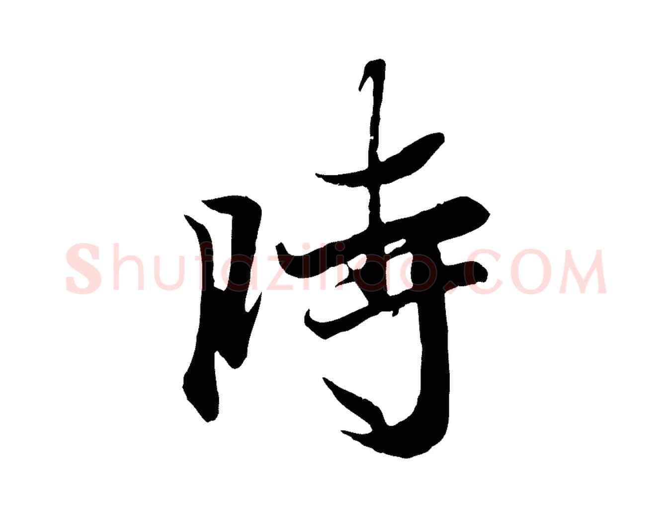 時毛笔行楷写法,摘自唐代冯承素临兰亭序