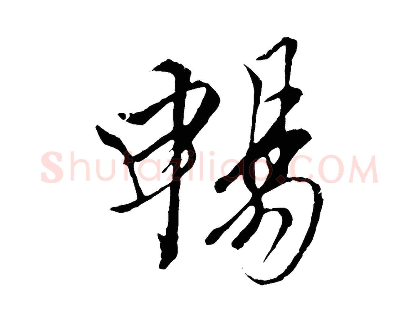 暢毛笔行楷写法,摘自唐代冯承素临兰亭序