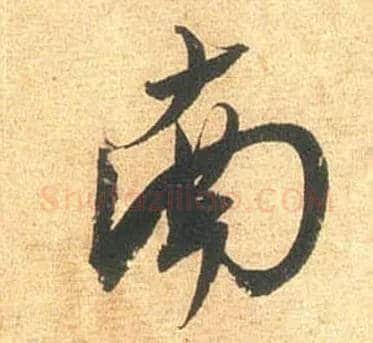 南毛笔行书写法,摘自宋米芾闻张都大宣德尺牍