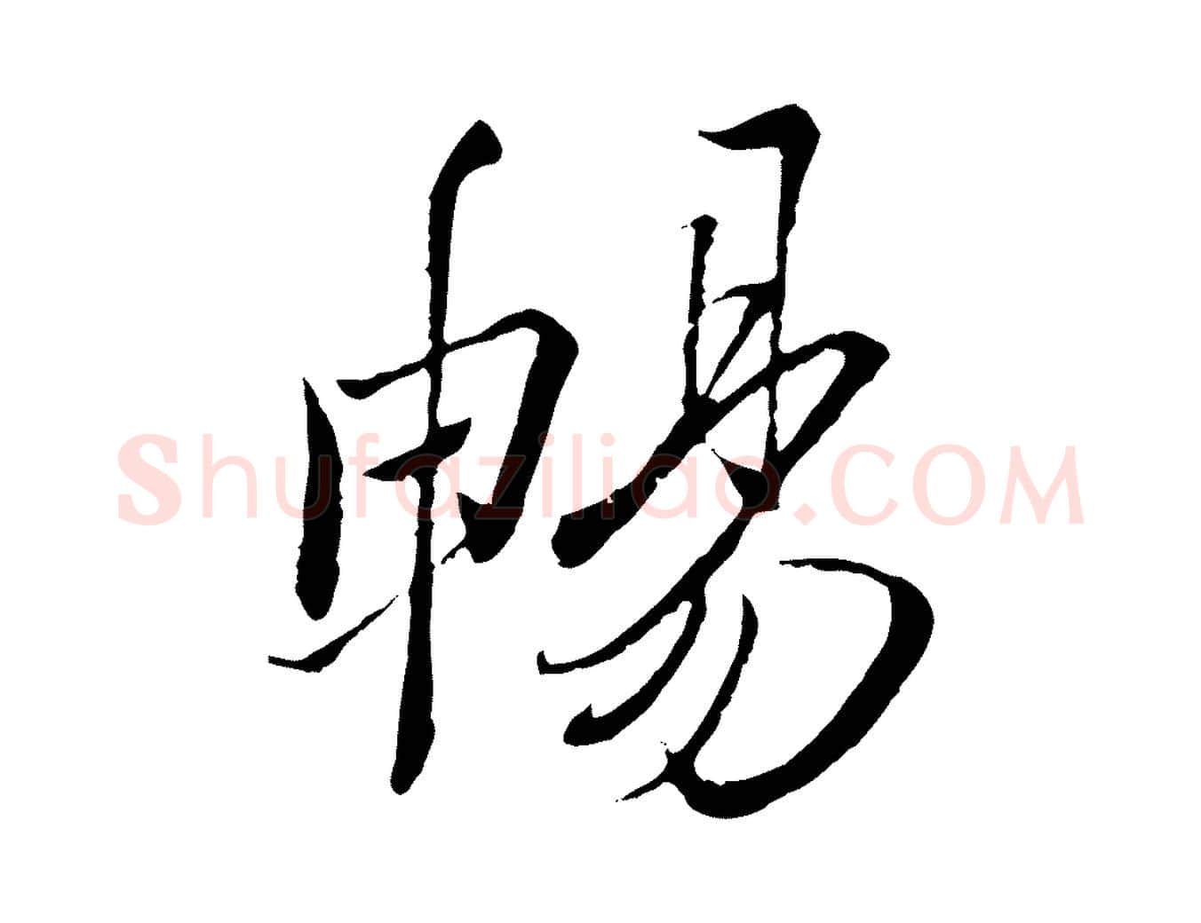 暢毛笔行楷写法,摘自唐代冯承素临兰亭序