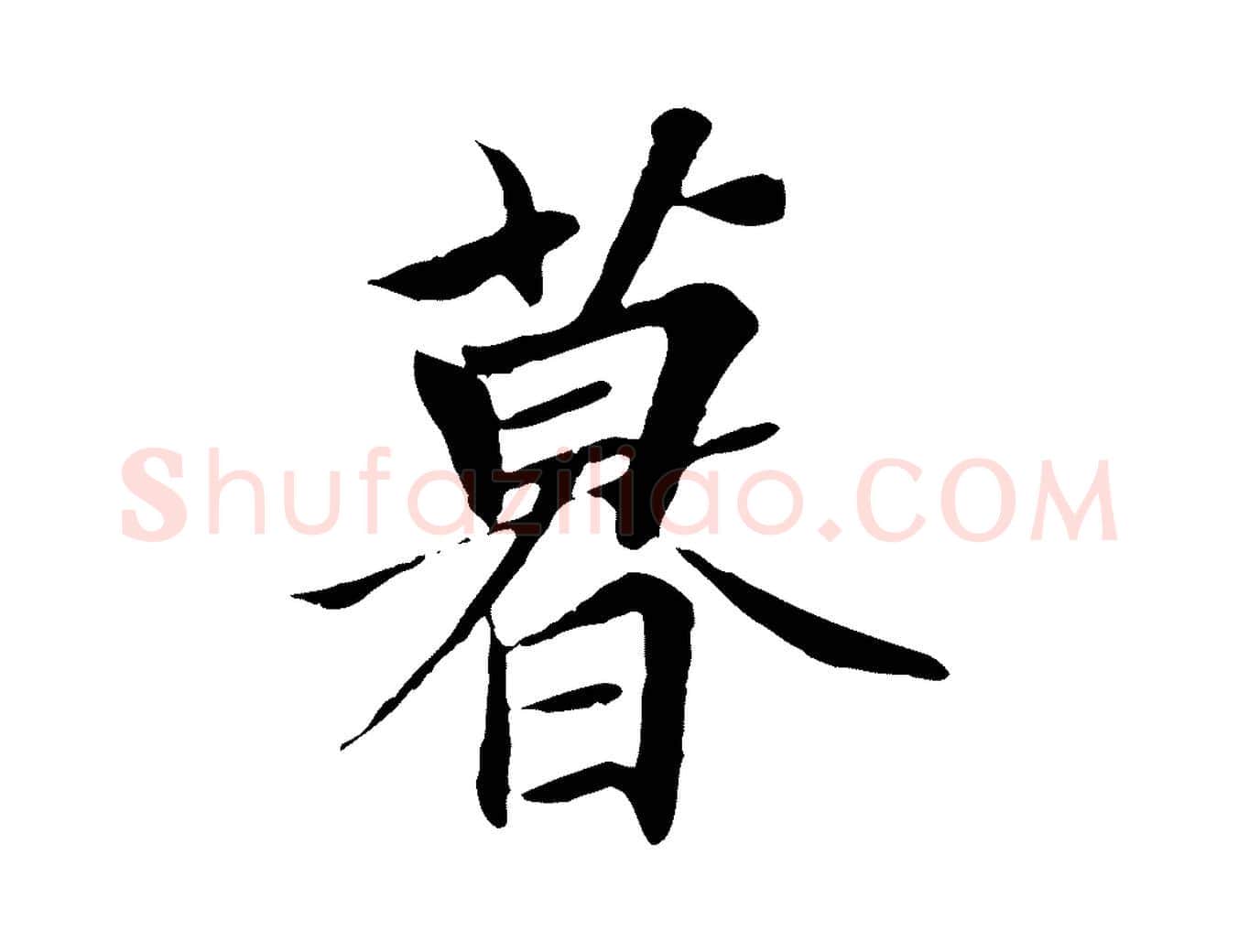 暮毛笔行楷写法,摘自唐代冯承素临兰亭序