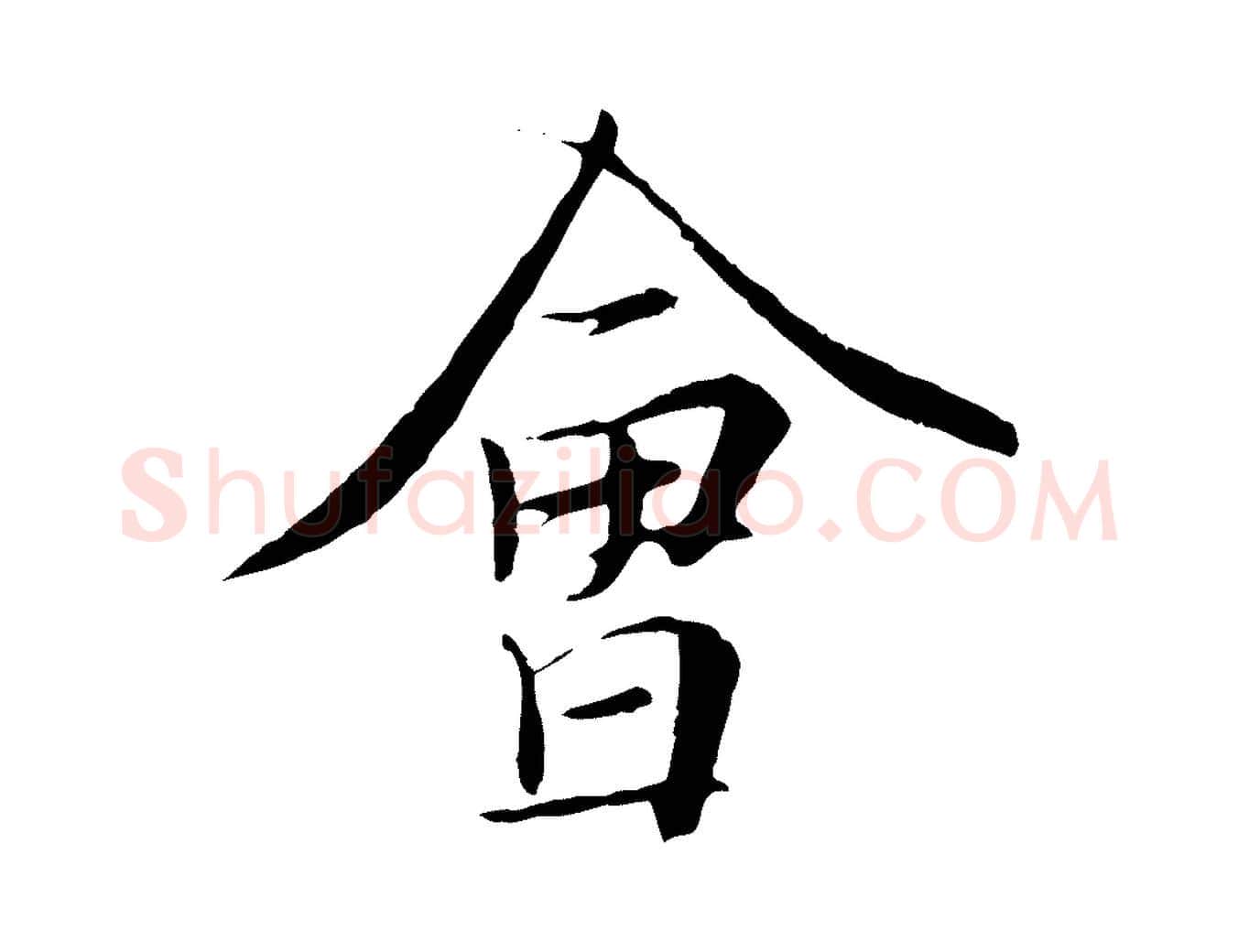 會毛笔行楷写法,摘自唐代冯承素临兰亭序