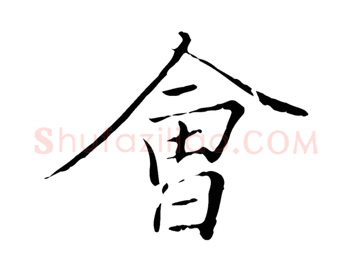 會毛笔行楷写法,摘自唐代冯承素临兰亭序