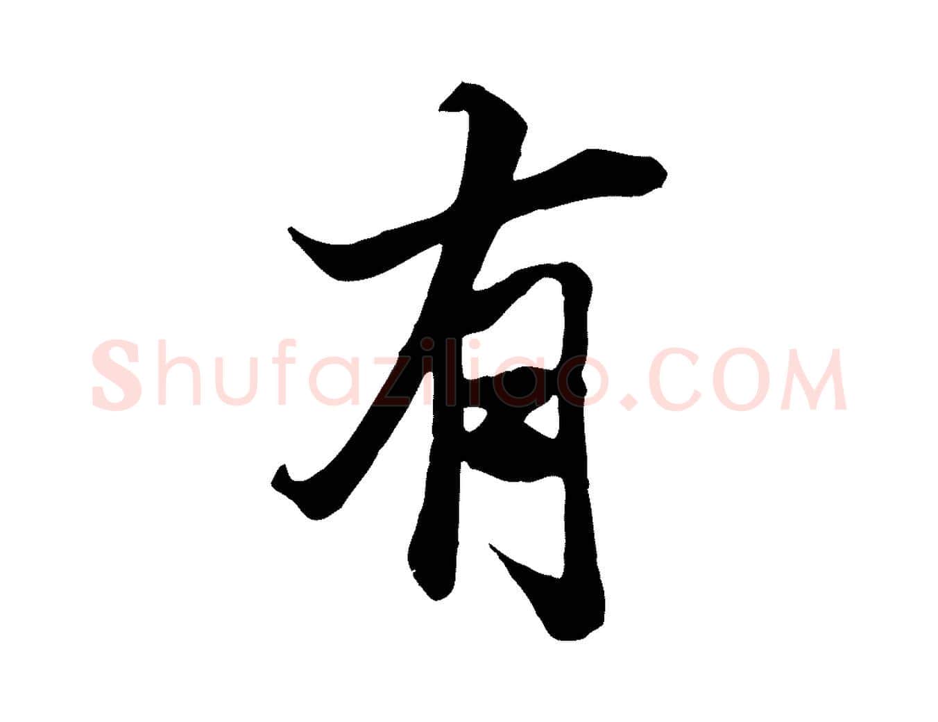 有毛笔行楷写法,摘自唐代冯承素临兰亭序