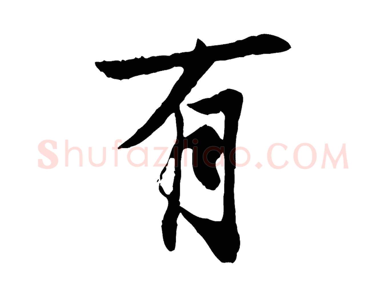 有毛笔行楷写法,摘自唐代冯承素临兰亭序