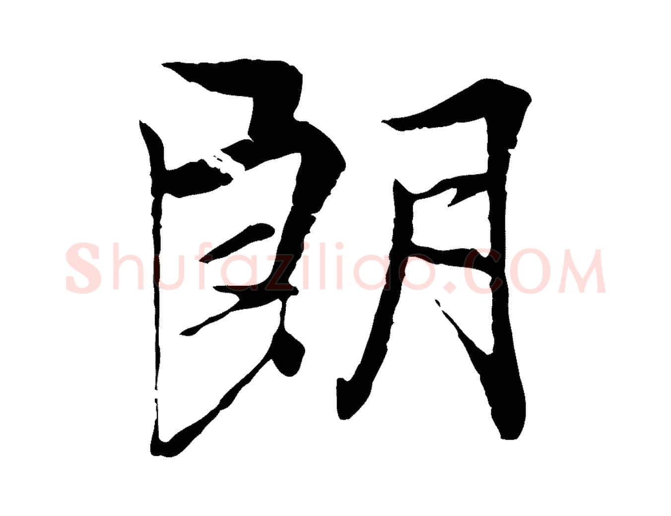 朗毛笔行楷写法,摘自唐代冯承素临兰亭序