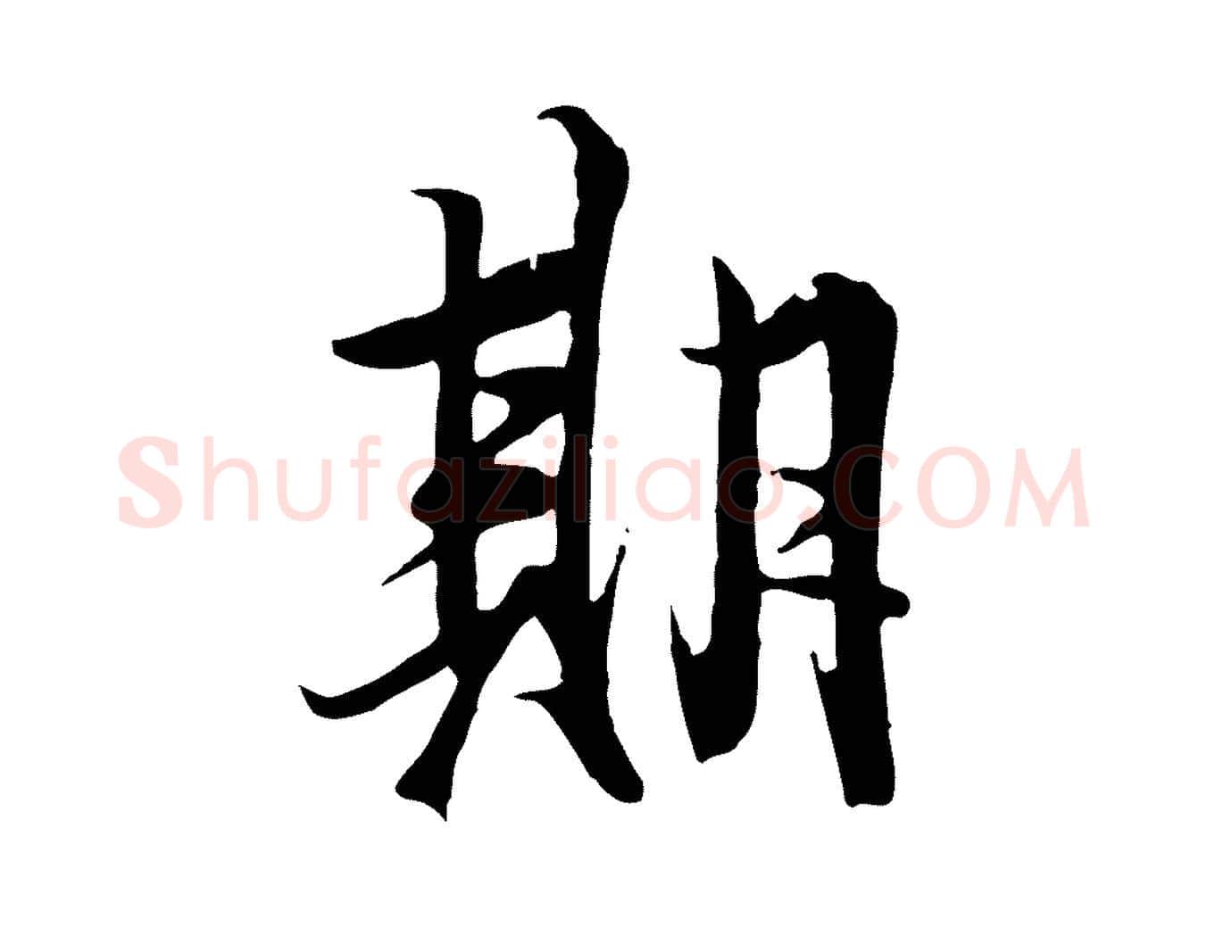 期毛笔行楷写法,摘自唐代冯承素临兰亭序