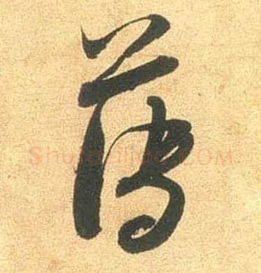 薄毛笔行书写法,摘自宋米芾闻张都大宣德尺牍