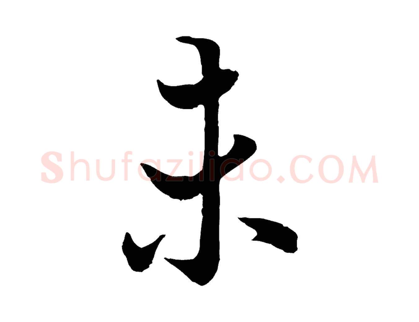 未毛笔行楷写法,摘自唐代冯承素临兰亭序