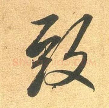 致毛笔行书写法,摘自宋米芾闻张都大宣德尺牍