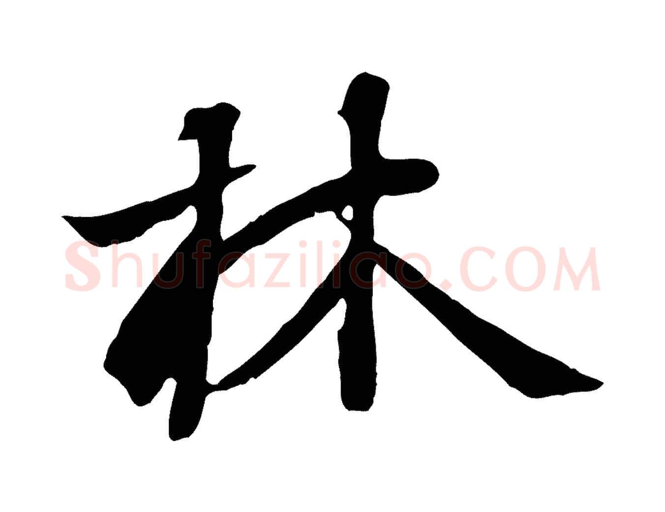 林毛笔行楷写法,摘自唐代冯承素临兰亭序