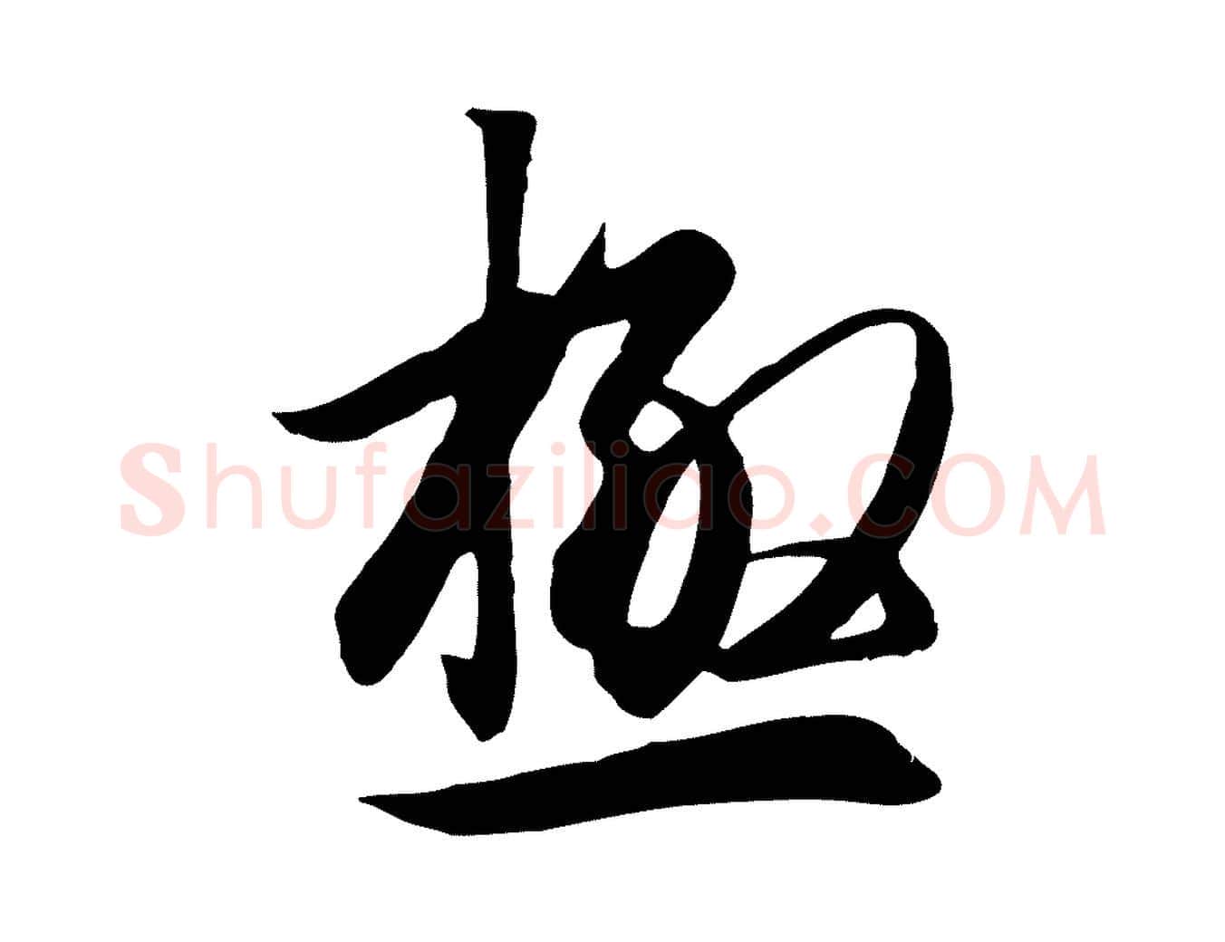 極毛笔行楷写法,摘自唐代冯承素临兰亭序