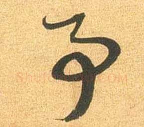 事毛笔行书写法,摘自宋米芾闻张都大宣德尺牍