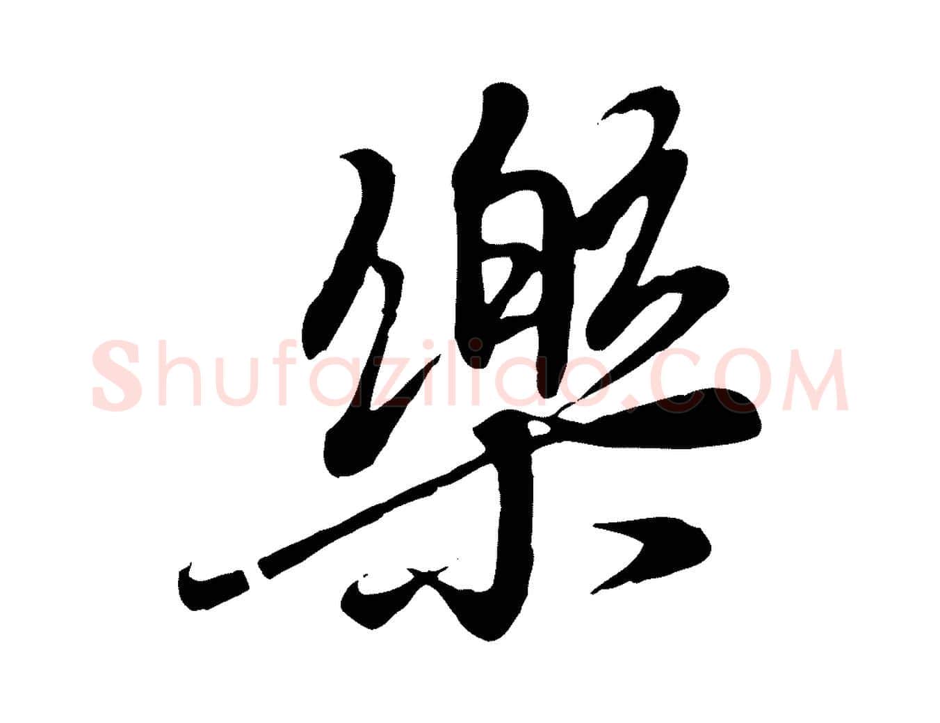 樂毛笔行楷写法,摘自唐代冯承素临兰亭序