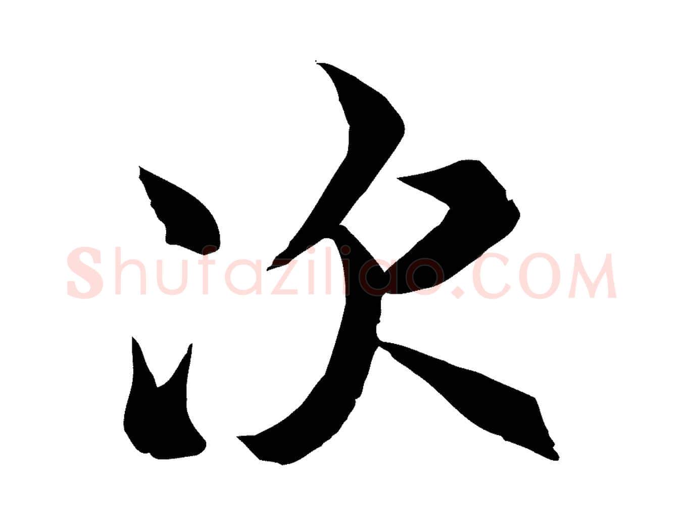 次毛笔行楷写法,摘自唐代冯承素临兰亭序
