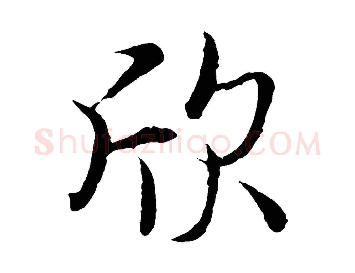 欣毛笔行楷写法,摘自唐代冯承素临兰亭序