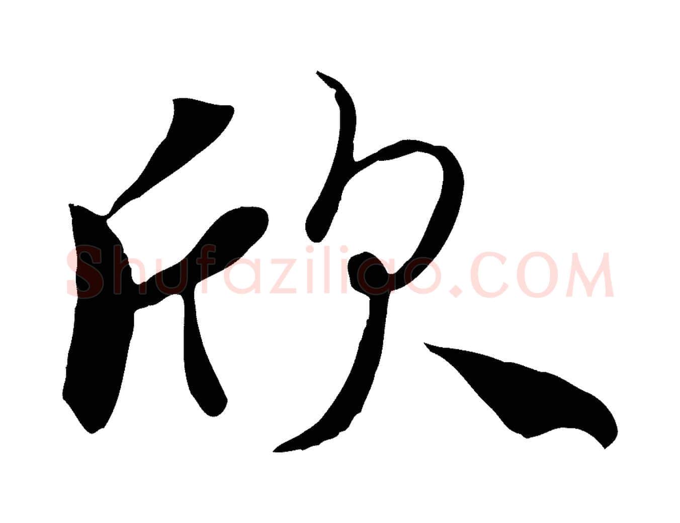 欣毛笔行楷写法,摘自唐代冯承素临兰亭序