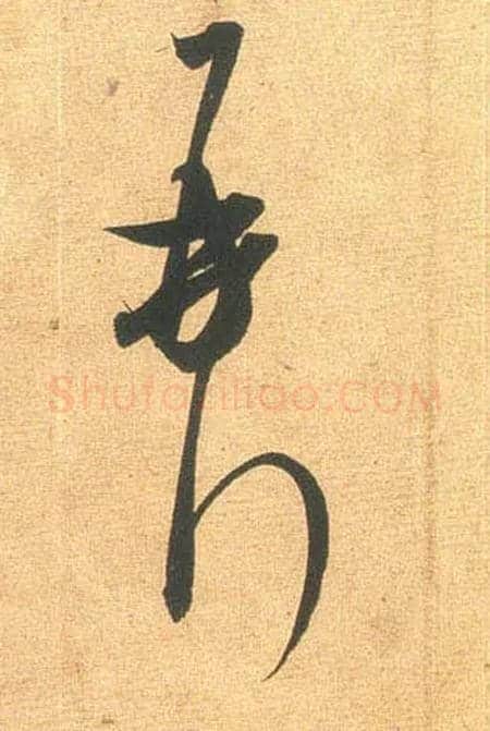 再拜毛笔行书写法,摘自宋米芾闻张都大宣德尺牍