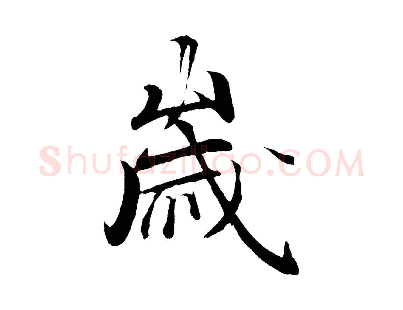 歲毛笔行楷写法,摘自唐代冯承素临兰亭序
