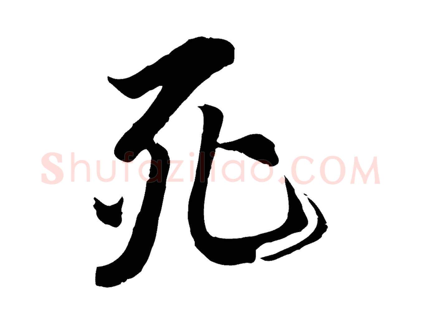 死毛笔行楷写法,摘自唐代冯承素临兰亭序