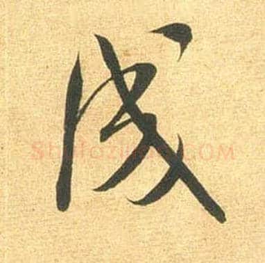成毛笔行书写法,摘自宋米芾闻张都大宣德尺牍