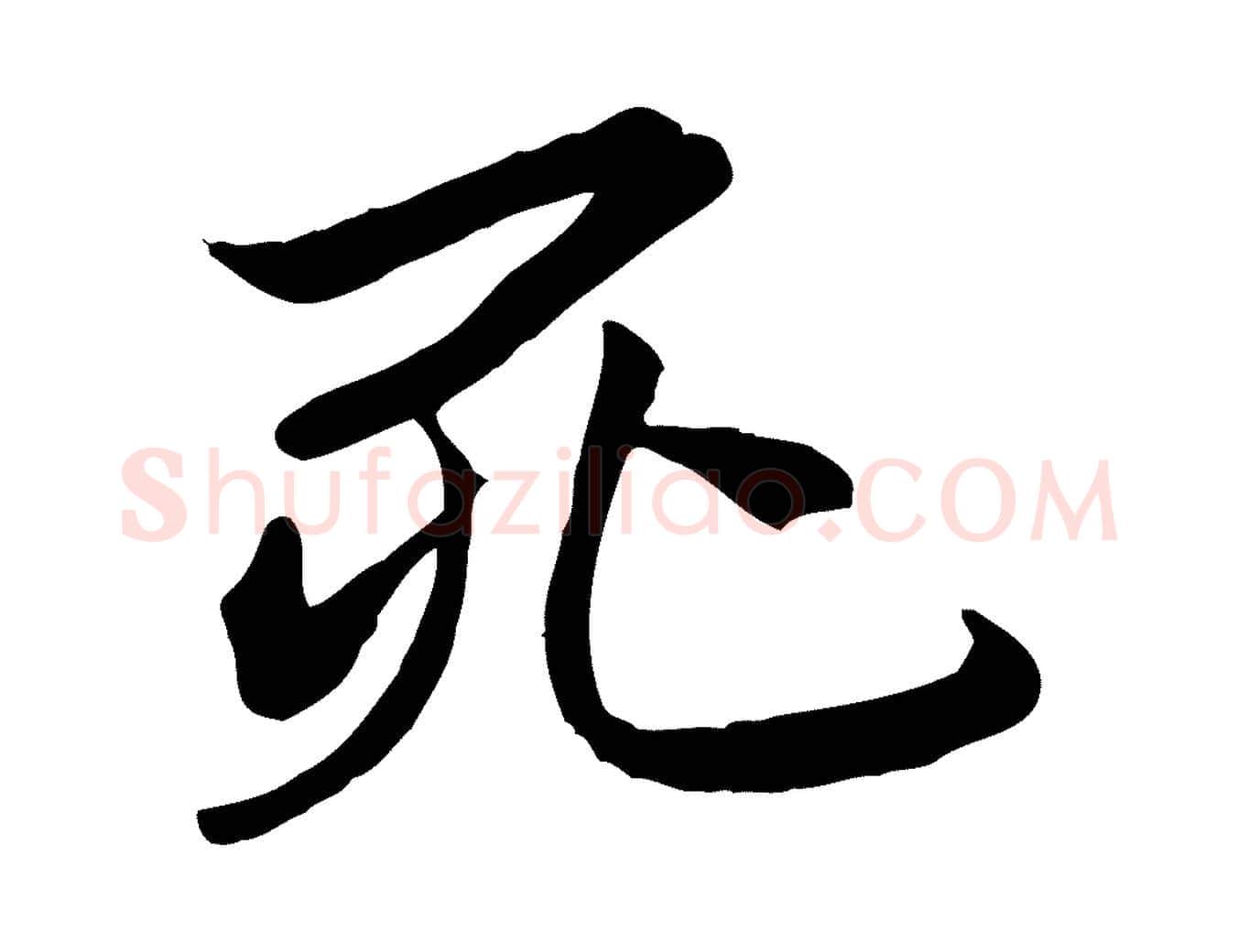 死毛笔行楷写法,摘自唐代冯承素临兰亭序
