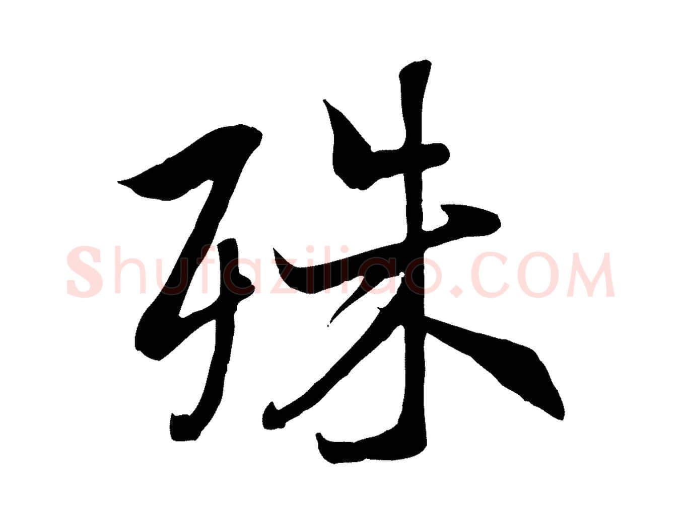 殊毛笔行楷写法,摘自唐代冯承素临兰亭序