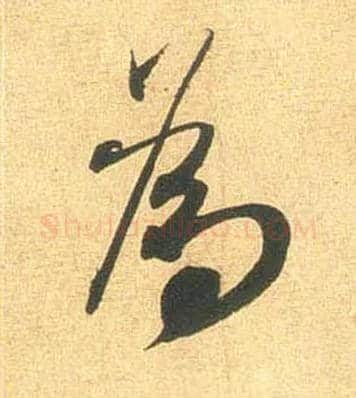 为毛笔行书写法,摘自宋米芾闻张都大宣德尺牍