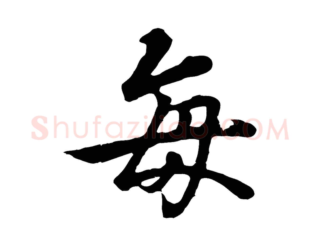 每毛笔行楷写法,摘自唐代冯承素临兰亭序