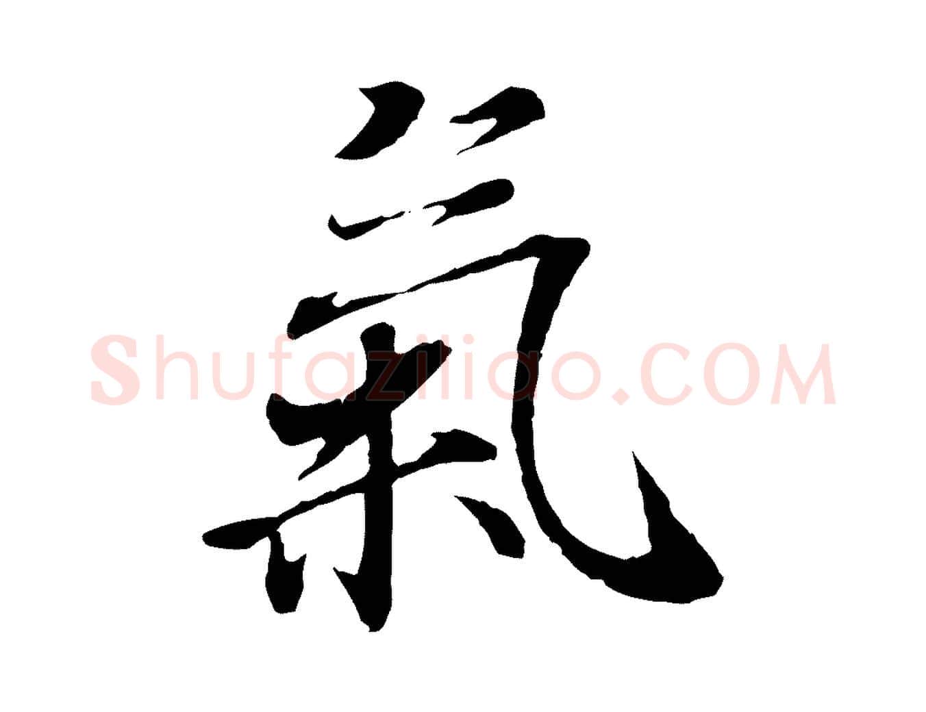 氣毛笔行楷写法,摘自唐代冯承素临兰亭序