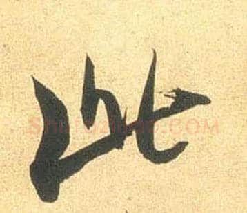 此毛笔行书写法,摘自宋米芾闻张都大宣德尺牍