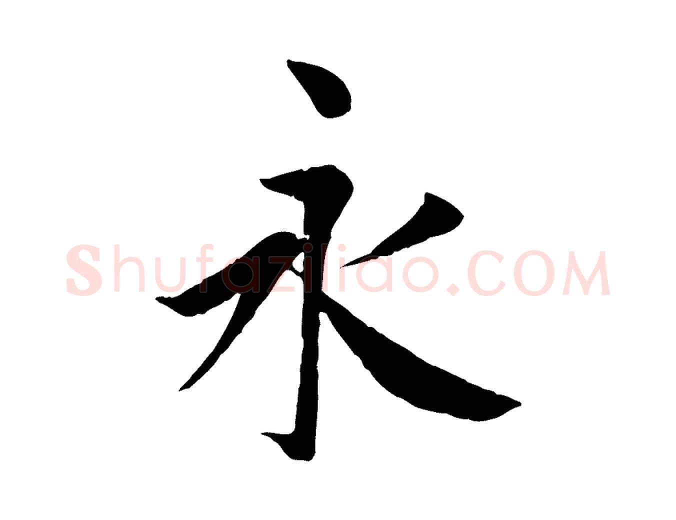 永毛笔行楷写法,摘自唐代冯承素临兰亭序