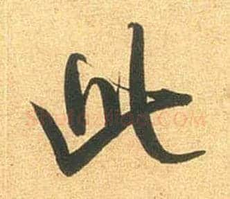 此毛笔行书写法,摘自宋米芾闻张都大宣德尺牍