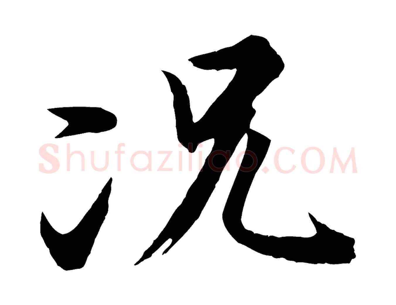 況毛笔行楷写法,摘自唐代冯承素临兰亭序