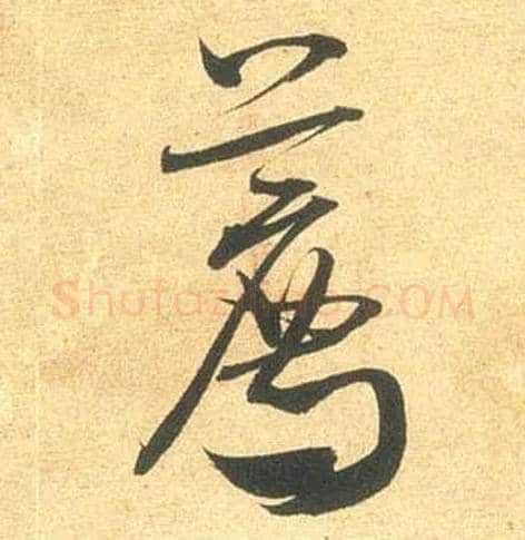 荐毛笔行书写法,摘自宋米芾闻张都大宣德尺牍
