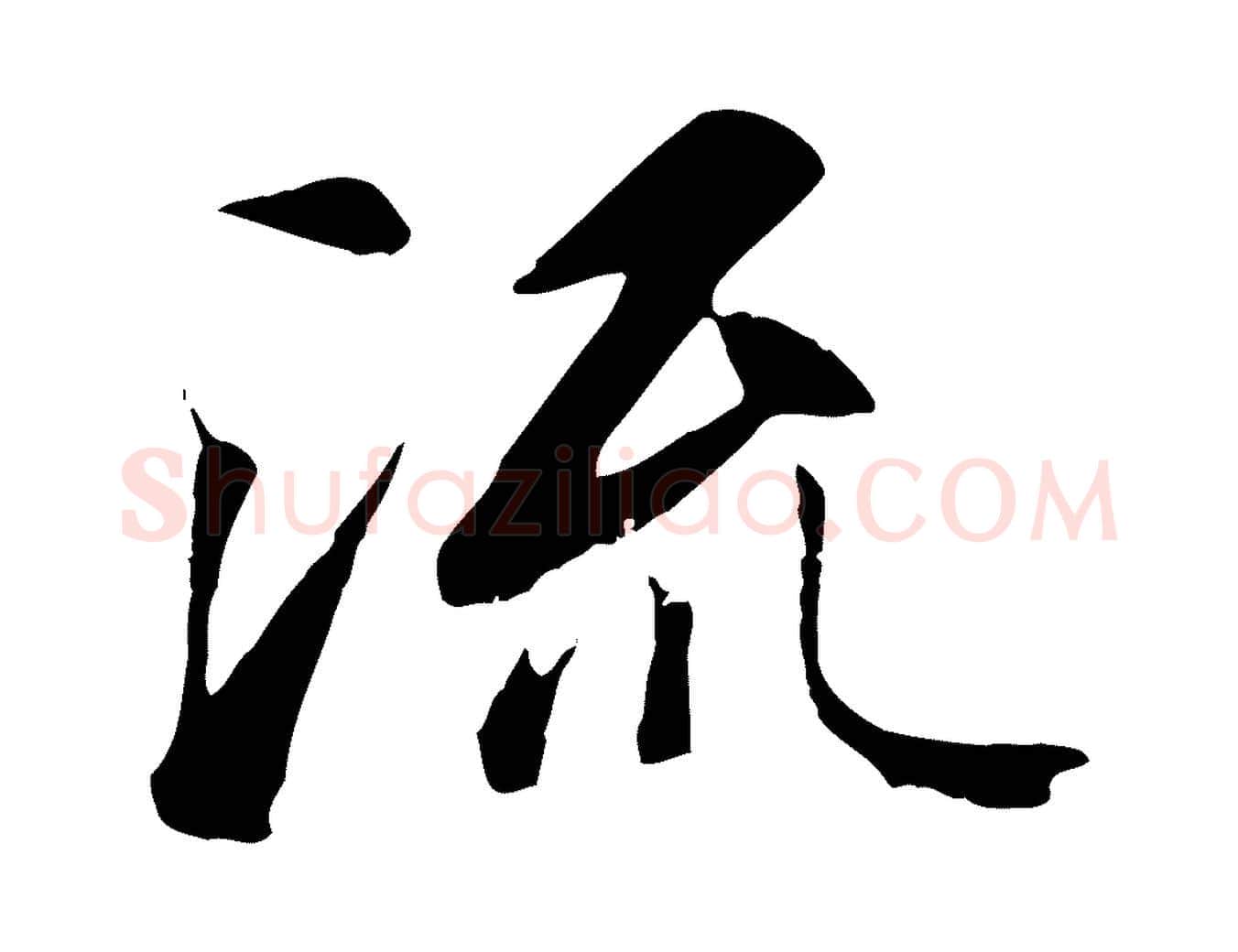 流毛笔行楷写法,摘自唐代冯承素临兰亭序
