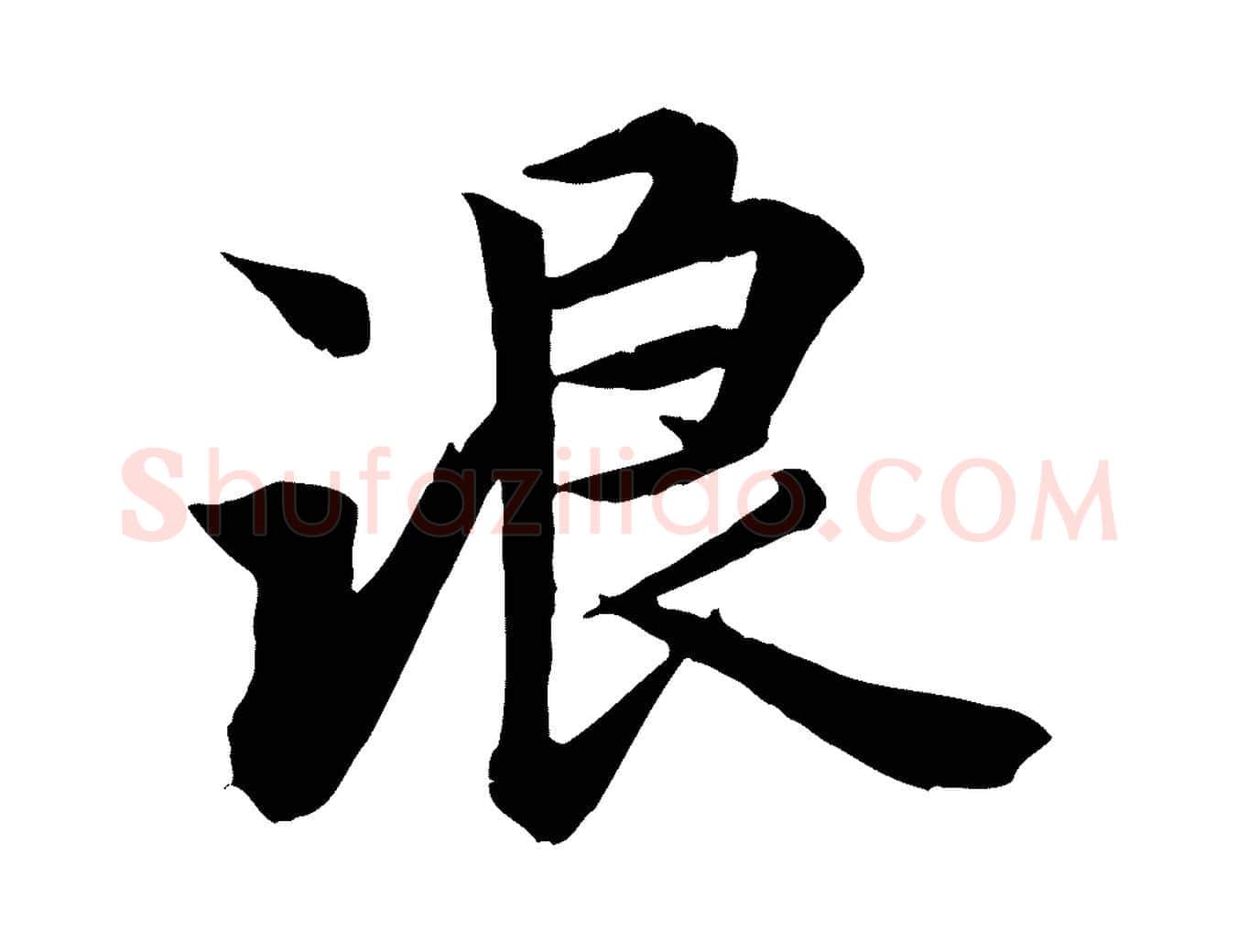浪毛笔行楷写法,摘自唐代冯承素临兰亭序
