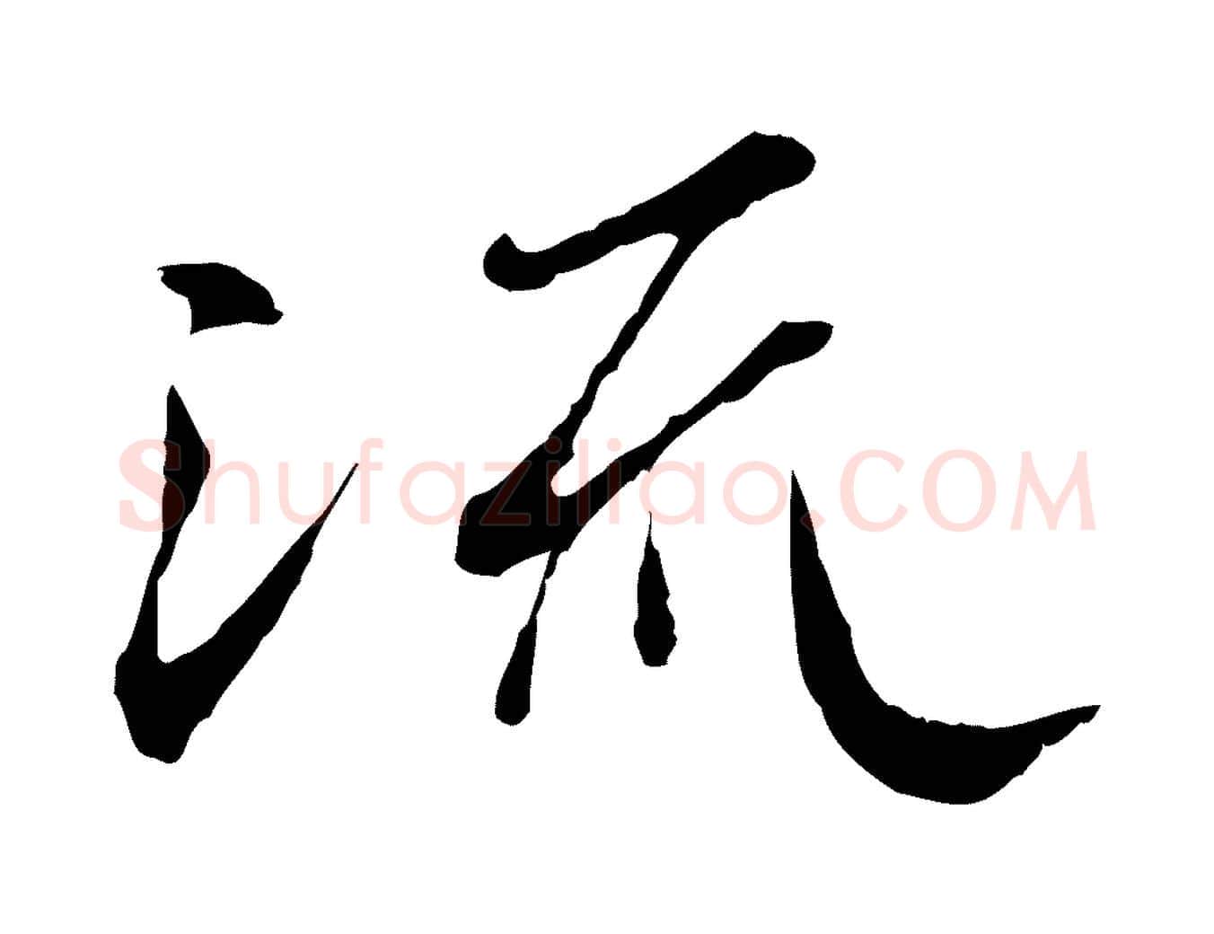 流毛笔行楷写法,摘自唐代冯承素临兰亭序
