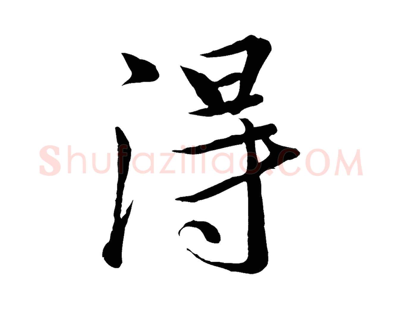 淂毛笔行楷写法,摘自唐代冯承素临兰亭序