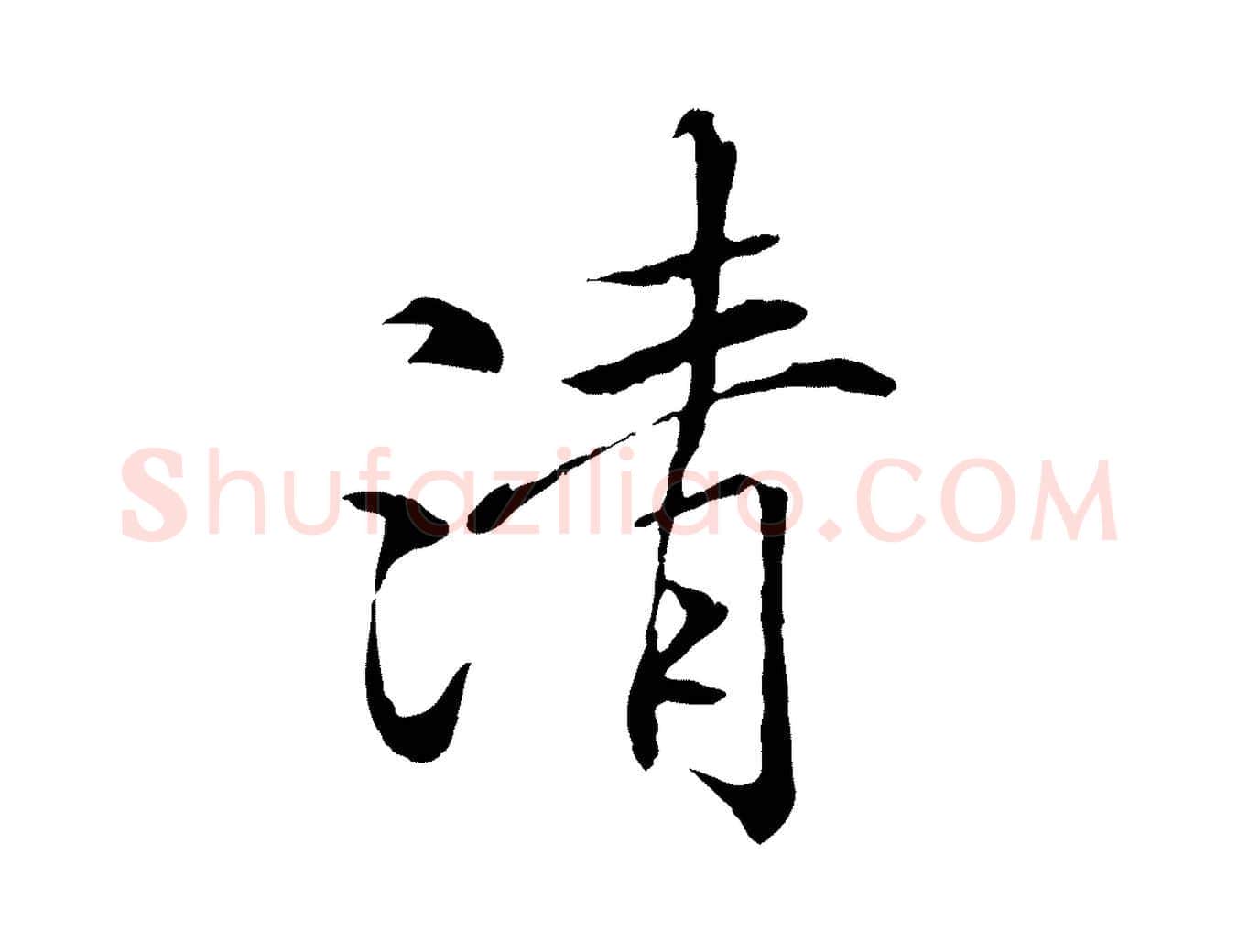 清毛笔行楷写法,摘自唐代冯承素临兰亭序