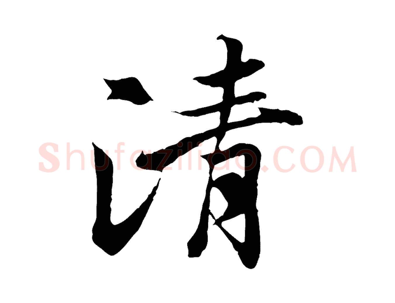 清毛笔行楷写法,摘自唐代冯承素临兰亭序