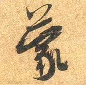 蒙毛笔行书写法,摘自宋米芾闻张都大宣德尺牍