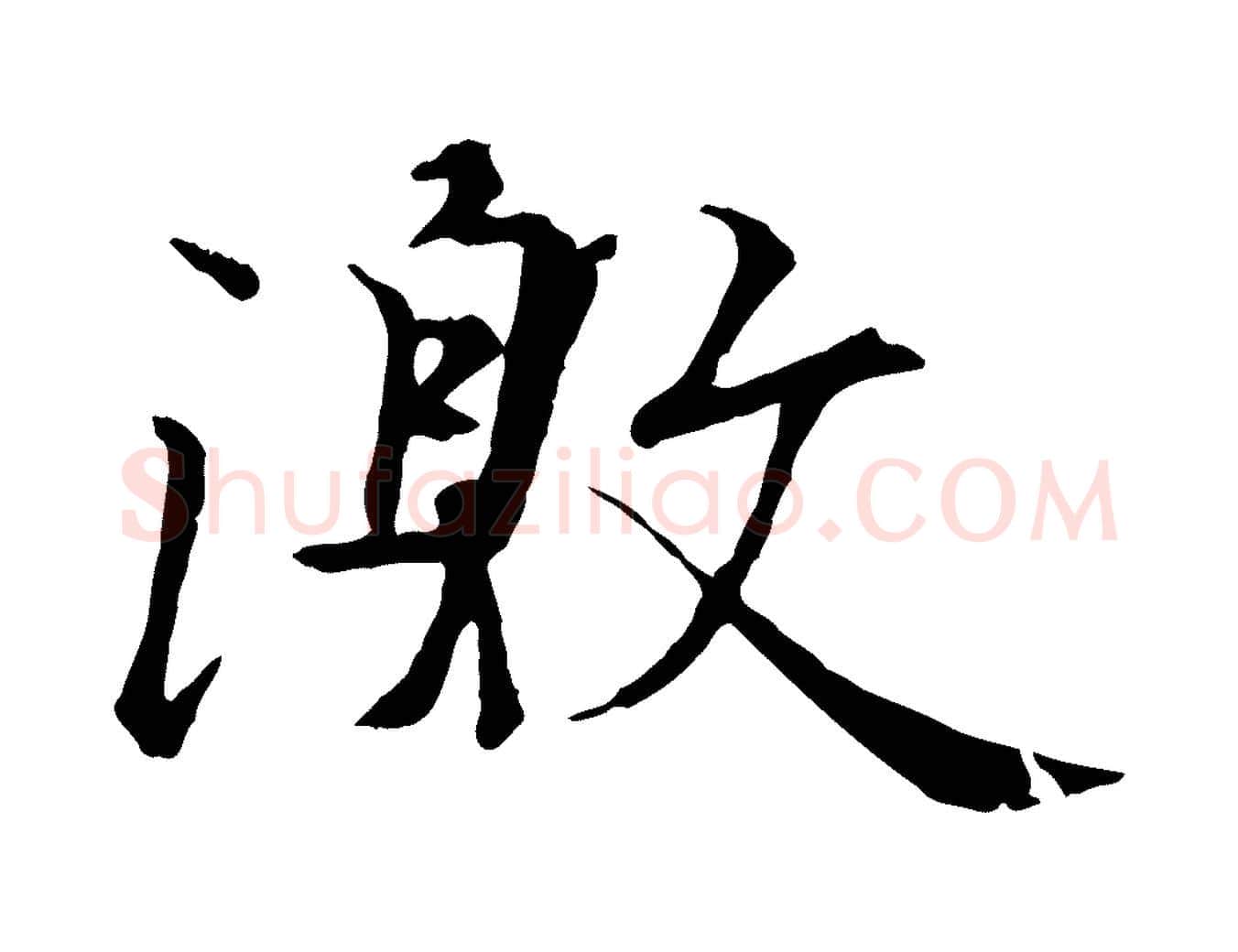 激毛笔行楷写法,摘自唐代冯承素临兰亭序
