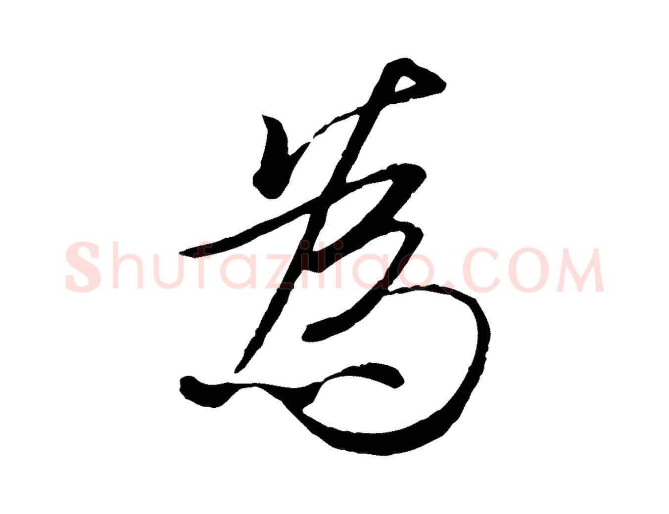 為毛笔行楷写法,摘自唐代冯承素临兰亭序